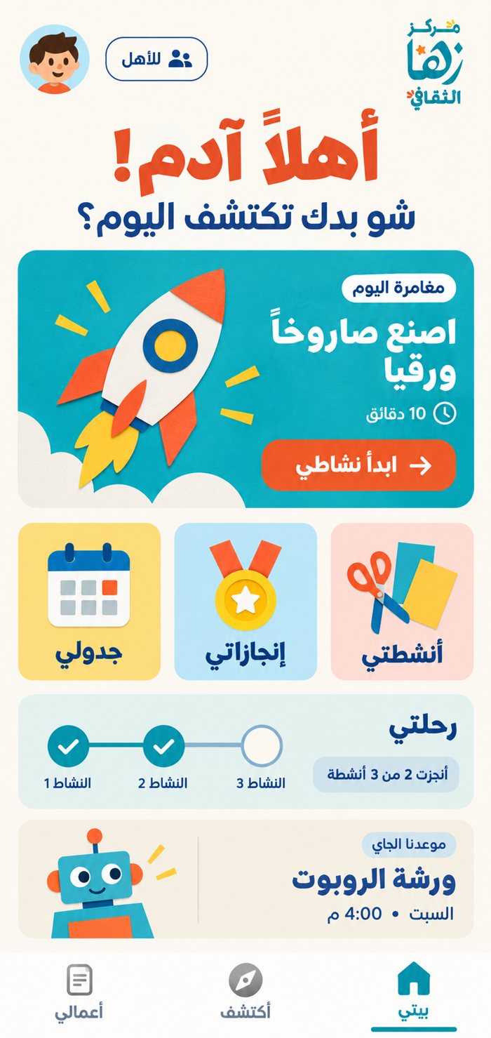 الشاشة الرئيسية لتطبيق زها
